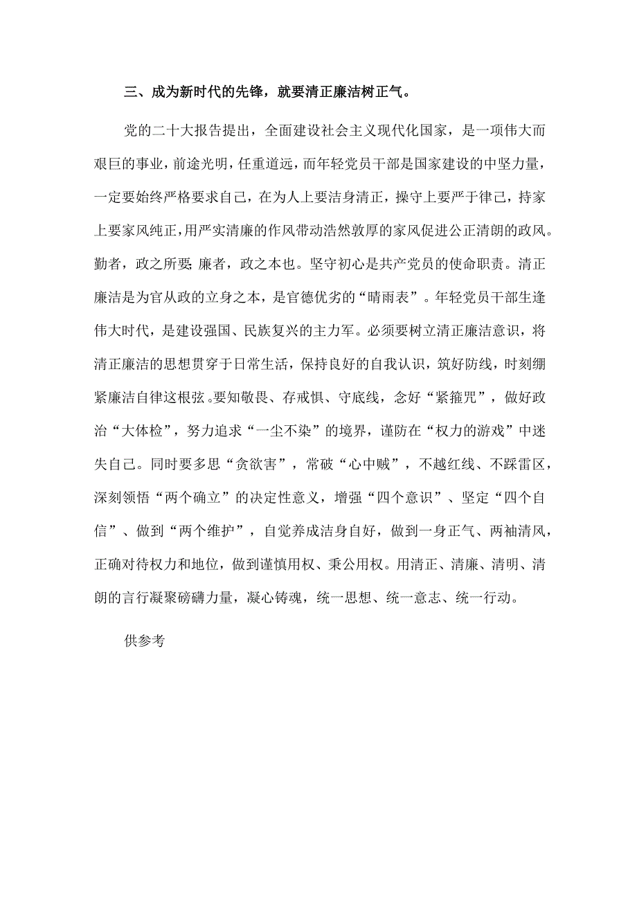 坚定理想信念 强化责任担当 争做时代先锋（青年交流发言）.docx_第3页