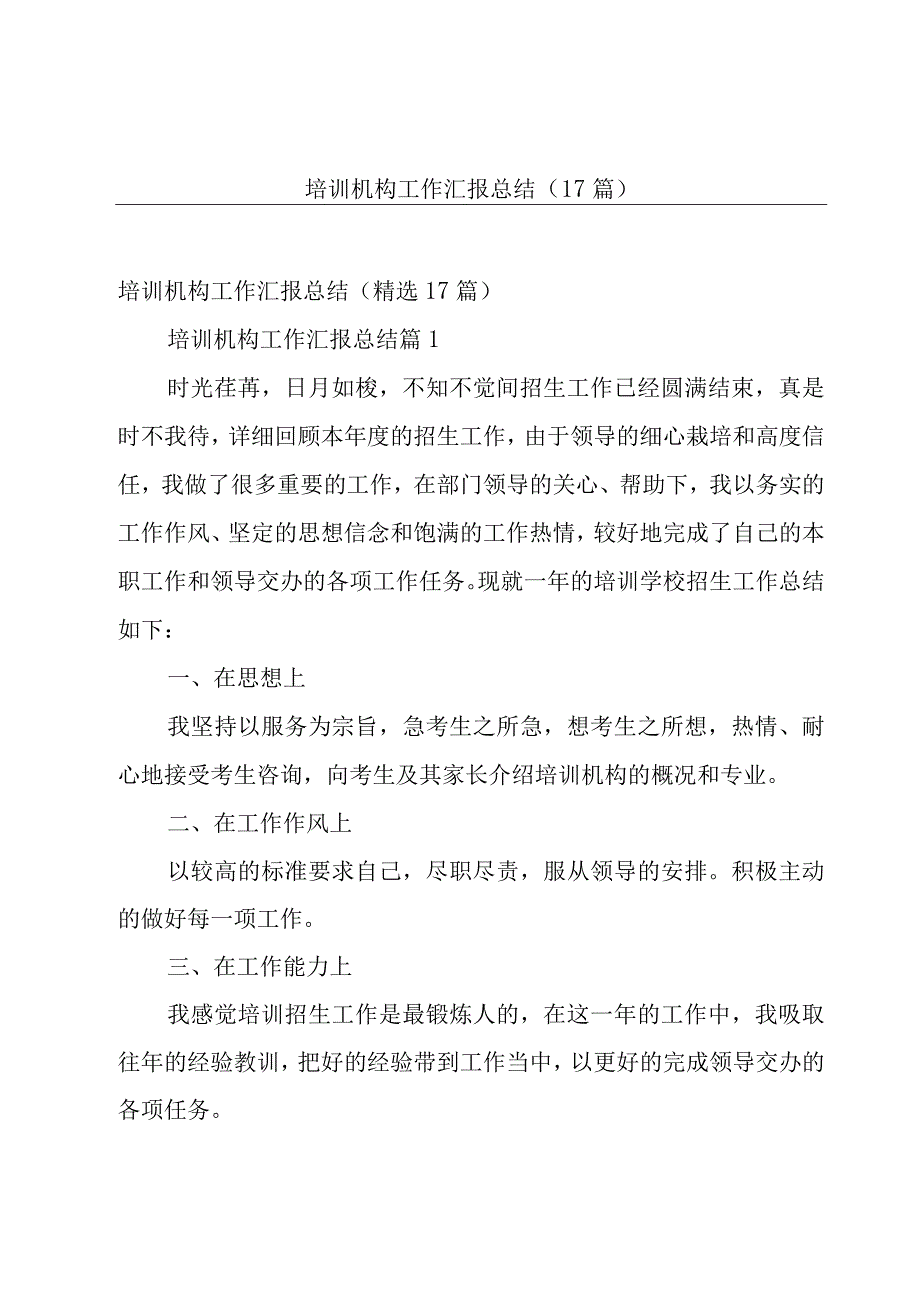 培训机构工作汇报总结（17篇）.docx_第1页