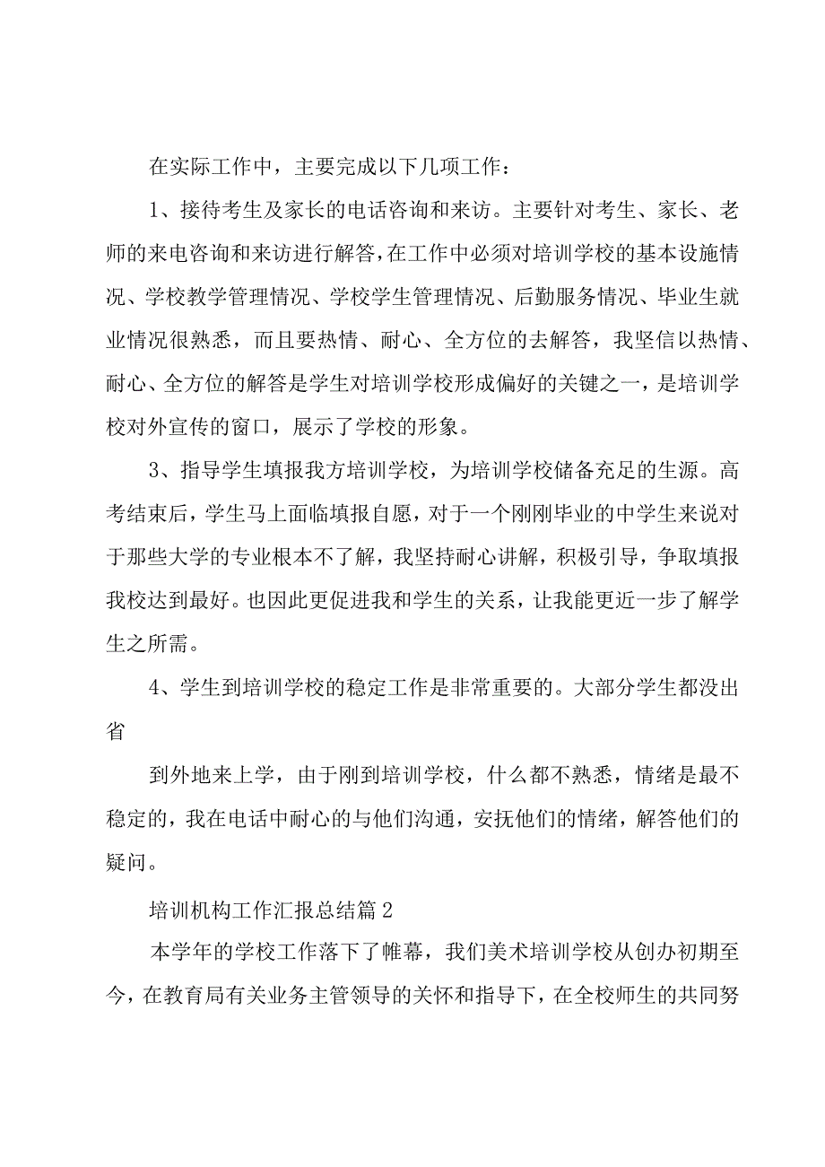 培训机构工作汇报总结（17篇）.docx_第2页