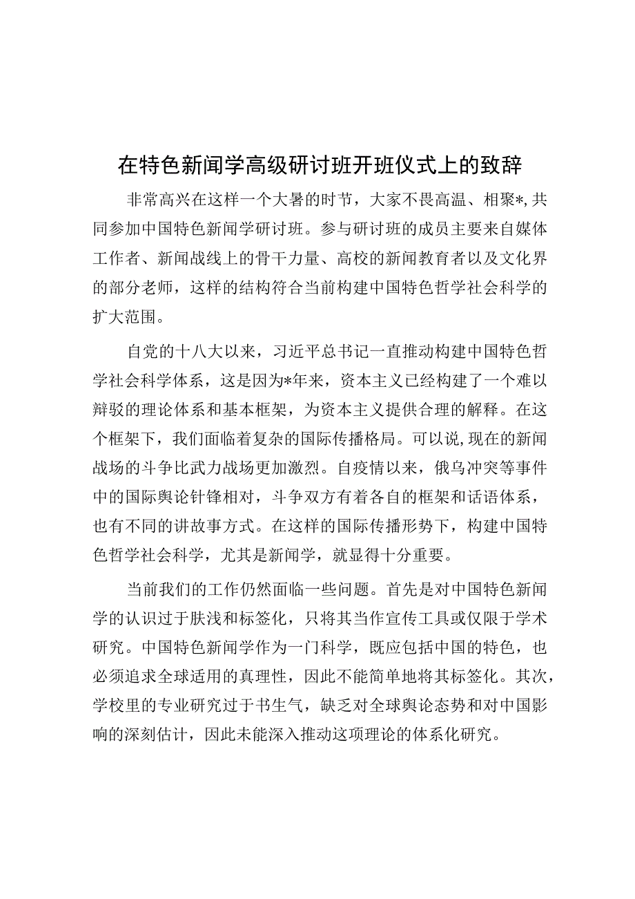 在特色新闻学高级研讨班开班仪式上的致辞.docx_第1页