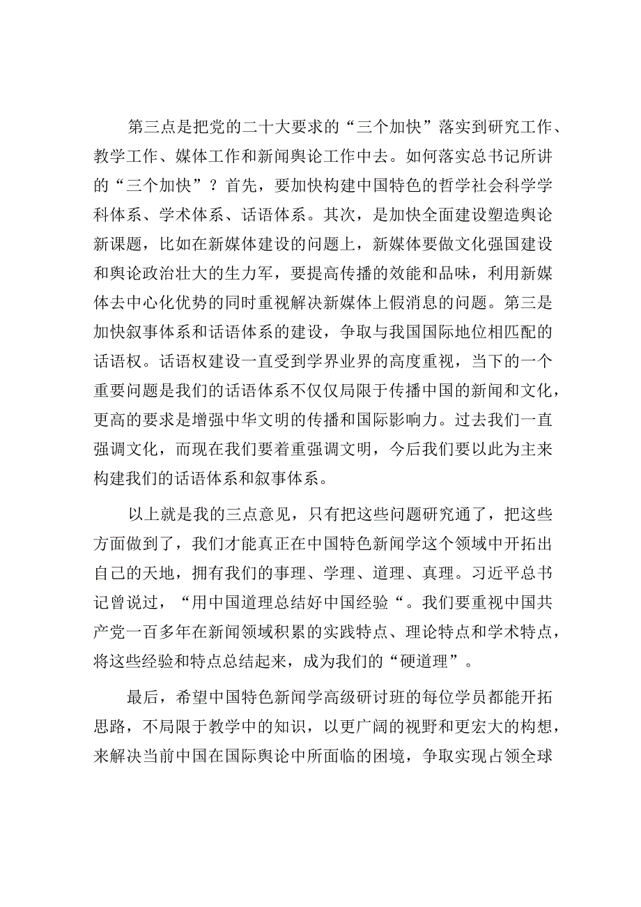 在特色新闻学高级研讨班开班仪式上的致辞.docx_第3页