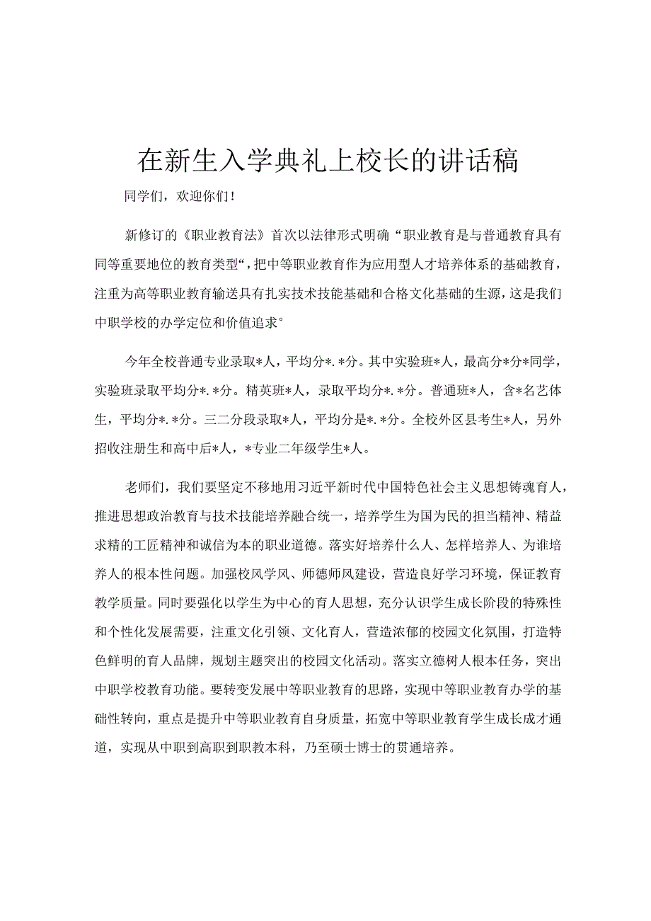 在新生入学典礼上校长的讲话稿.docx_第1页