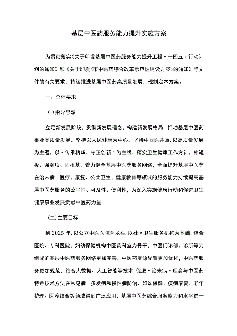 基层中医药服务能力提升实施方案.docx_第1页