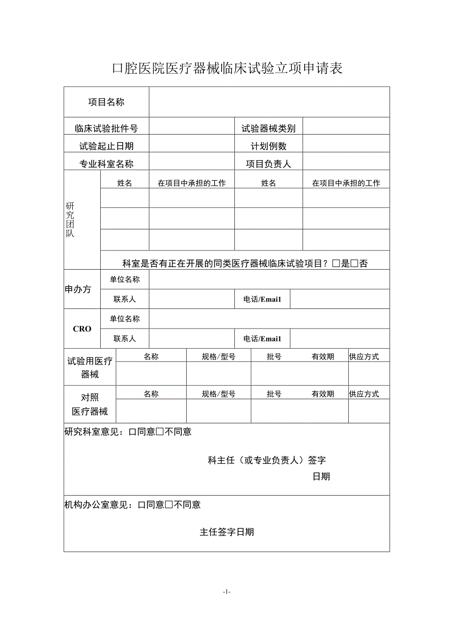 口腔医院医疗器械临床试验立项申请表.docx_第1页