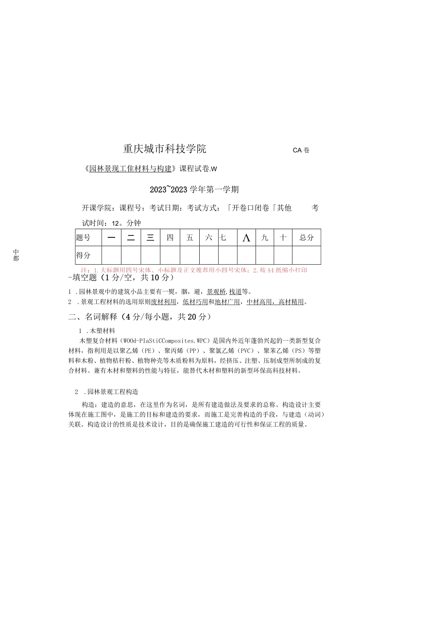 园林景观工程材料与构造 试卷二及答案.docx_第2页