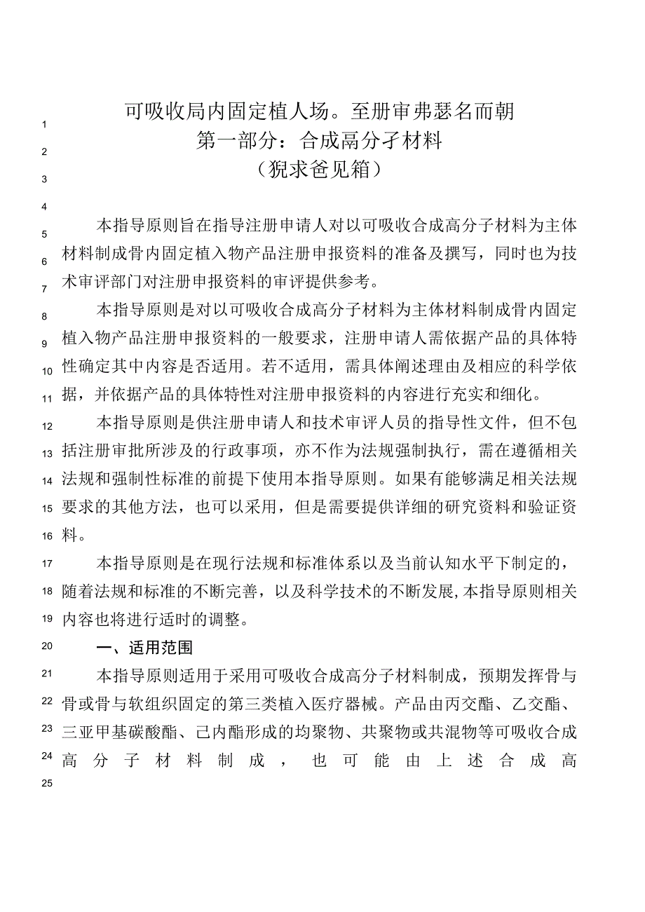 可吸收骨内固定植入物注册审查指导原则 第一部分：合成高分子材料（征求意见稿.docx_第1页