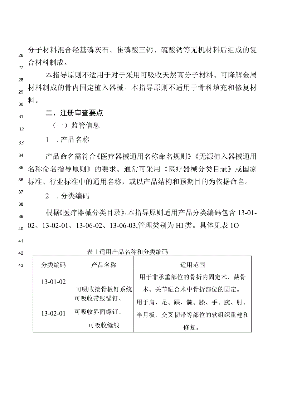 可吸收骨内固定植入物注册审查指导原则 第一部分：合成高分子材料（征求意见稿.docx_第2页