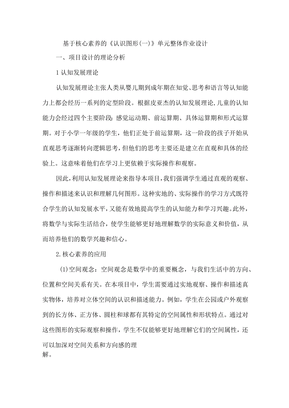 基于核心素养的《认识图形（一）》单元整体作业设计.docx_第1页