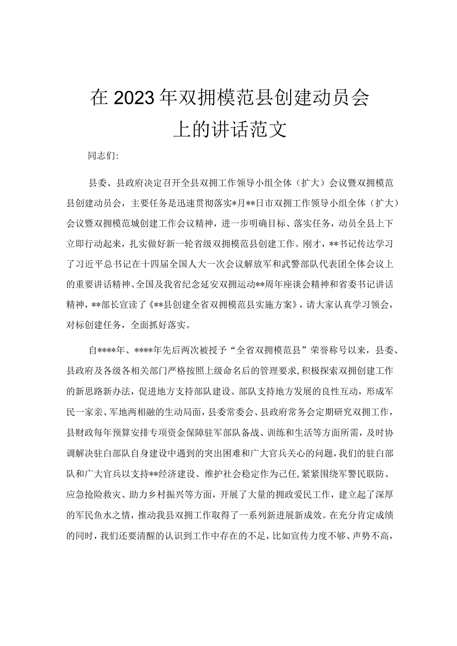 在2023年双拥模范县创建动员会上的讲话范文.docx_第1页