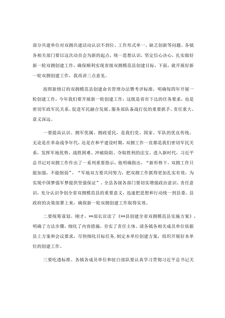 在2023年双拥模范县创建动员会上的讲话范文.docx_第2页