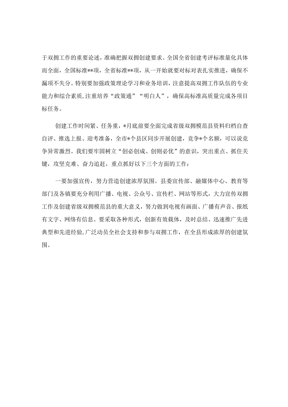 在2023年双拥模范县创建动员会上的讲话范文.docx_第3页