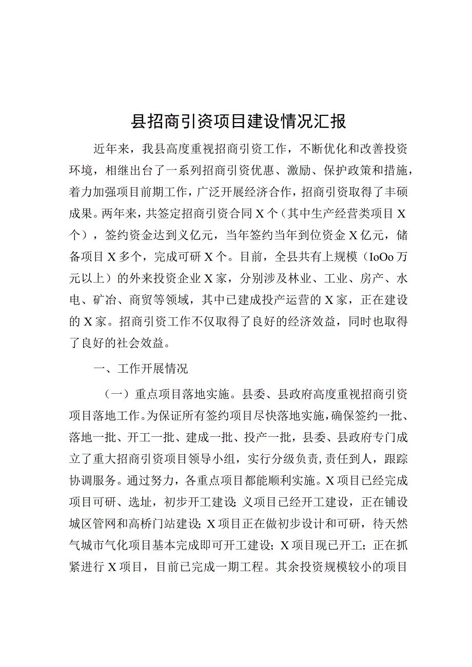 县招商引资项目建设情况汇报.docx_第1页