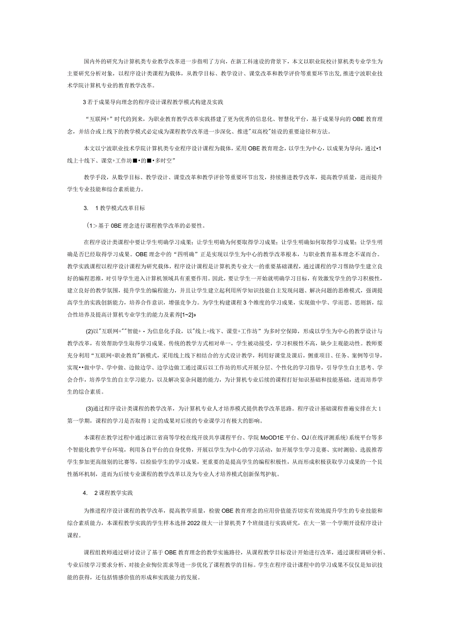 基于OBE理念的程序设计类课程教学研究与实践.docx_第2页