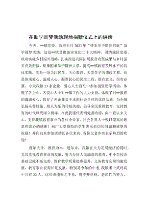 在助学圆梦活动现场捐赠仪式上的讲话.docx