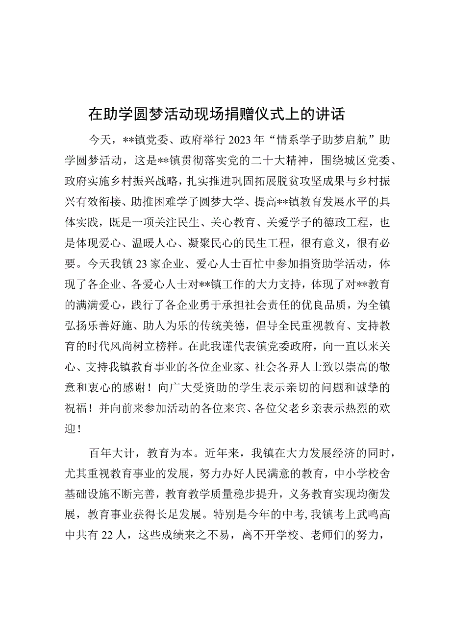 在助学圆梦活动现场捐赠仪式上的讲话.docx_第1页