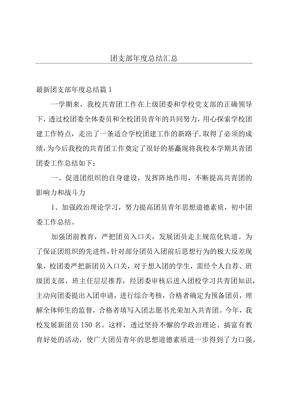 团支部年度总结汇总.docx_第1页