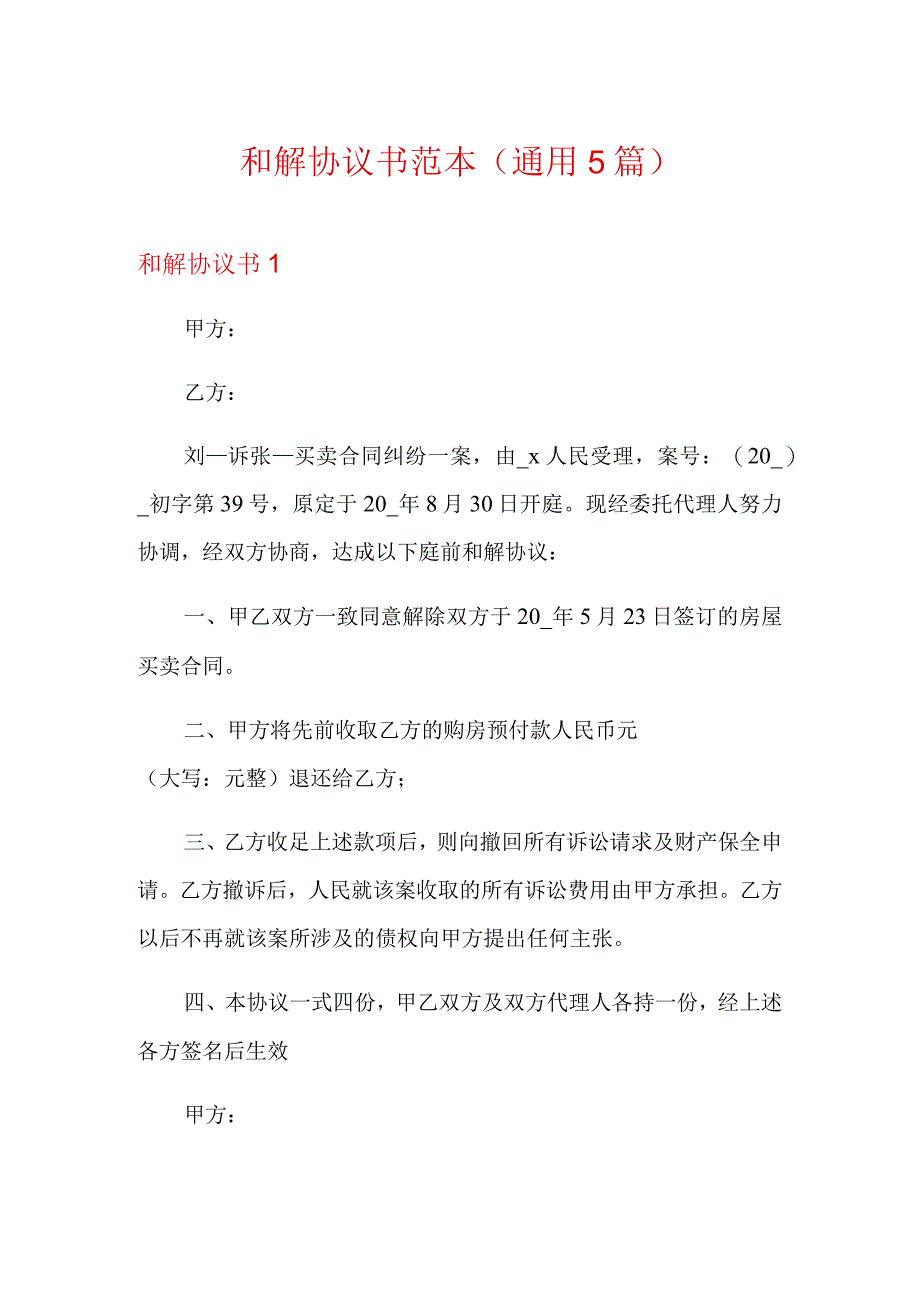 和解协议书范本(通用5篇).docx_第1页