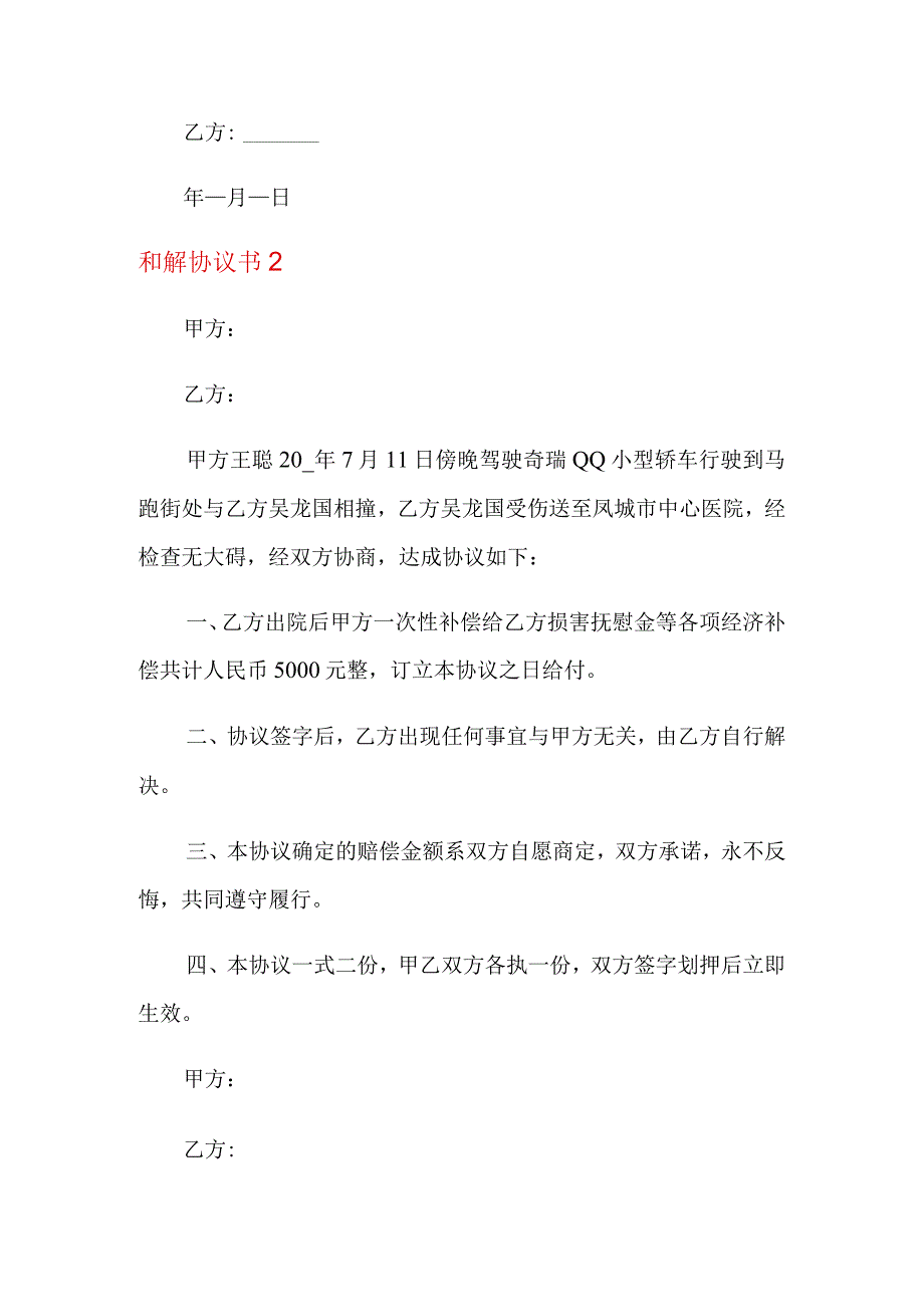 和解协议书范本(通用5篇).docx_第2页