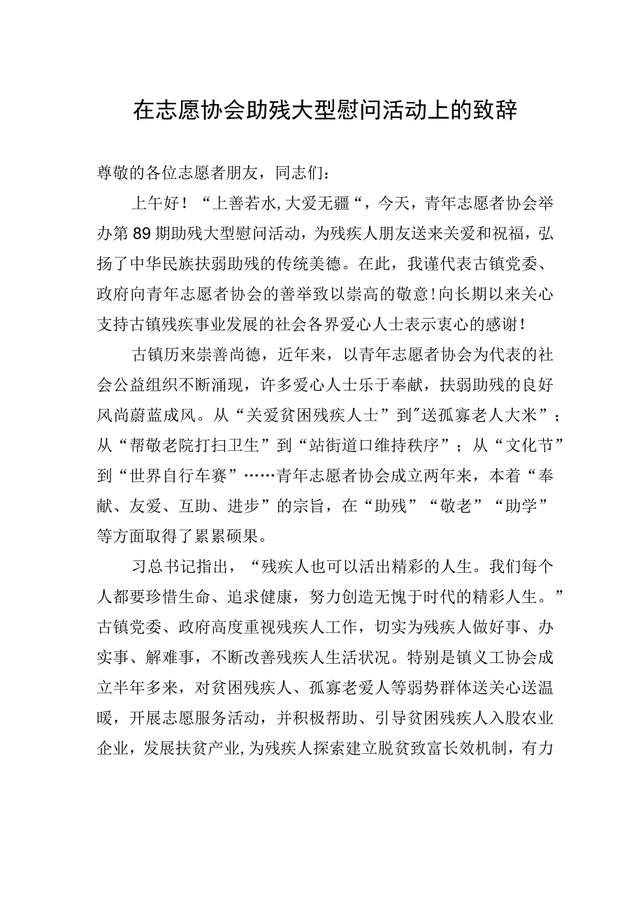 在志愿协会助残大型慰问活动上的致辞.docx_第1页