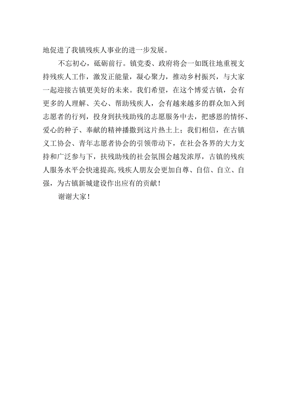 在志愿协会助残大型慰问活动上的致辞.docx_第2页