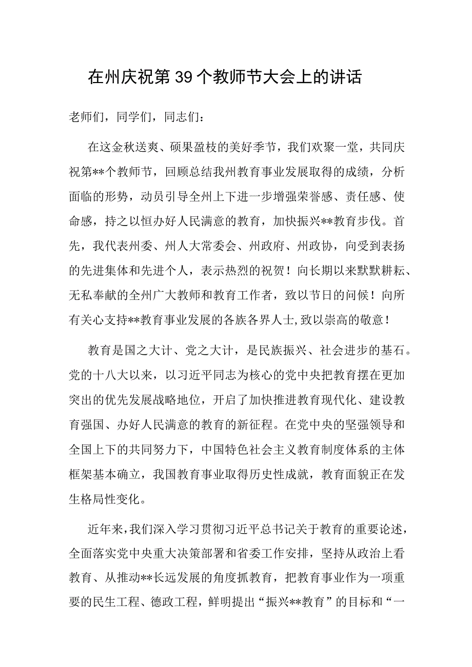 在州庆祝第39个教师节大会上的讲话.docx_第1页