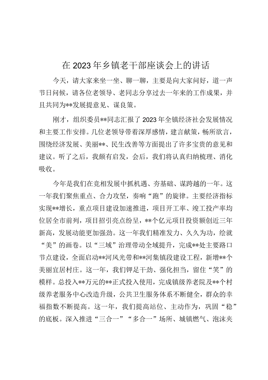 在2023年乡镇老干部座谈会上的讲话.docx_第1页