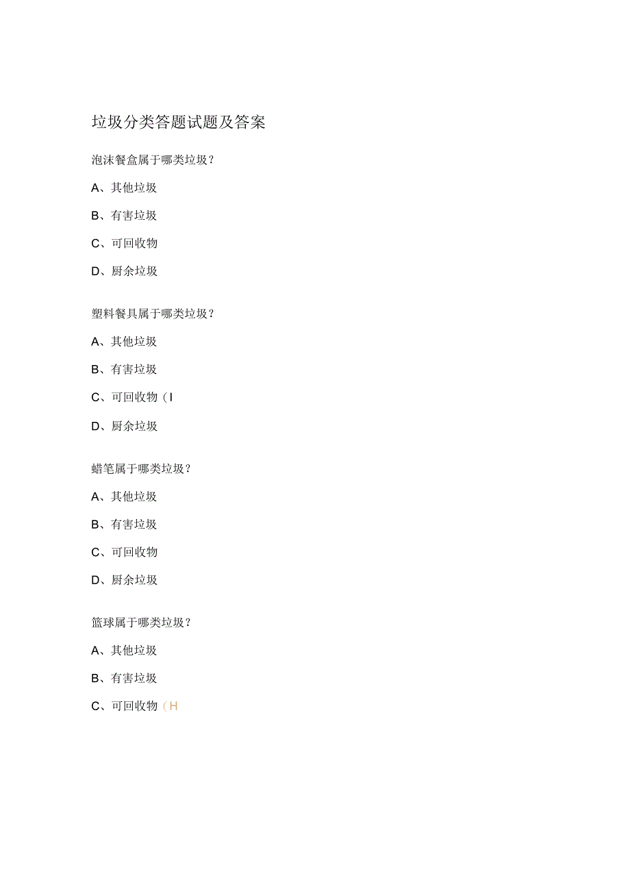 垃圾分类答题试题及答案 (1).docx_第1页