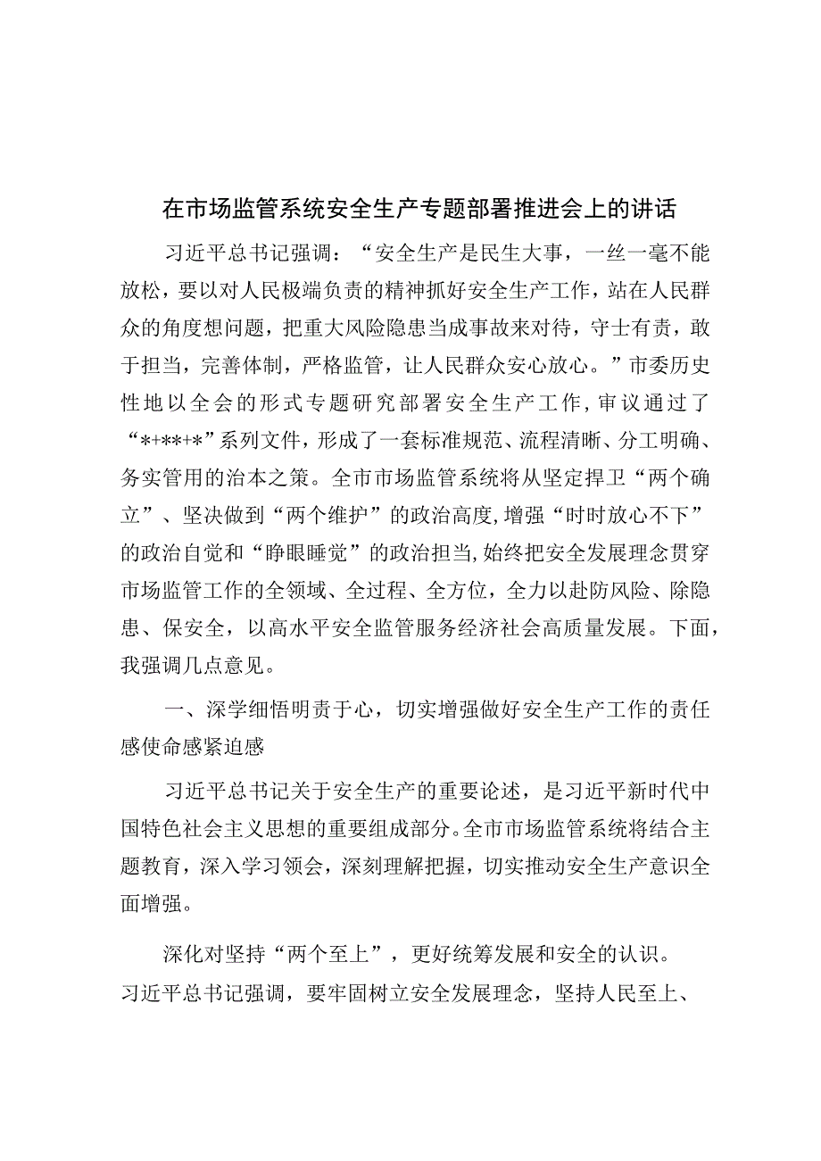 在市场监管系统安全生产专题部署推进会上的讲话.docx_第1页