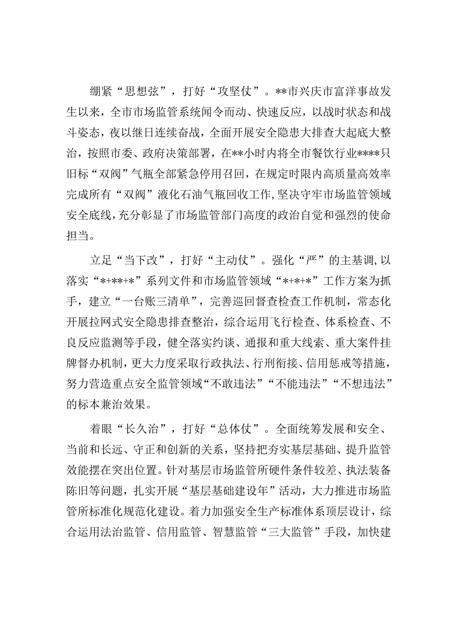 在市场监管系统安全生产专题部署推进会上的讲话.docx_第3页