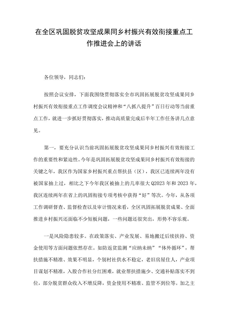 在全区巩固脱贫攻坚成果同乡村振兴有效衔接重点工作推进会上的讲话.docx_第1页