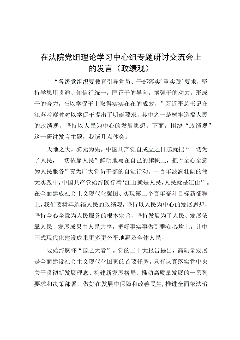 在法院党组理论学习中心组专题研讨交流会上的发言（政绩观）.docx_第1页