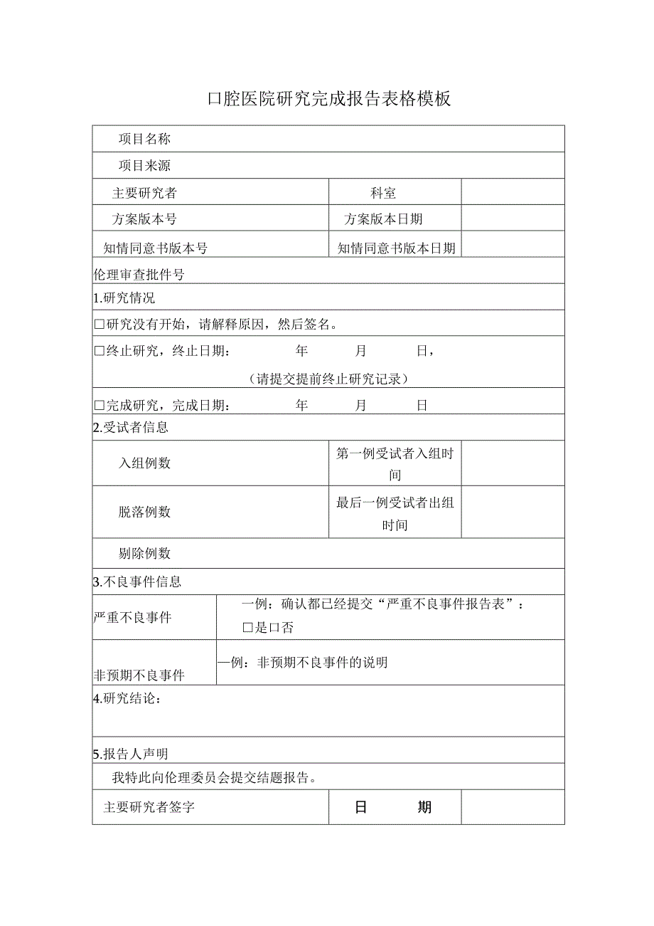 口腔医院研究完成报告表格模板.docx_第1页