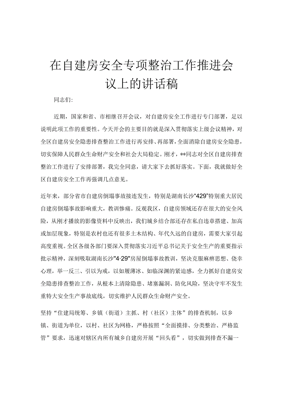 在自建房安全专项整治工作推进会议上的讲话稿.docx_第1页