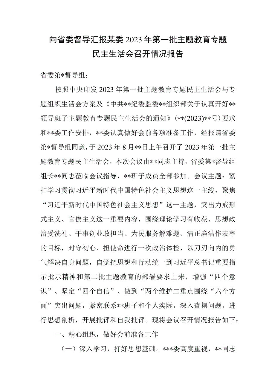 向省委督导汇报某委2023年第一批主题教育专题民主生活会召开情况报告和自查评估报告.docx_第2页