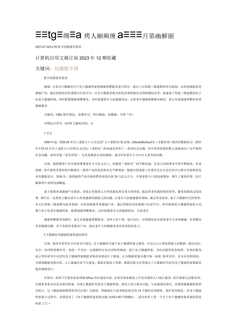 基于智能三维建模的老人健康档案构建及健康预警服务路径的研究.docx_第1页