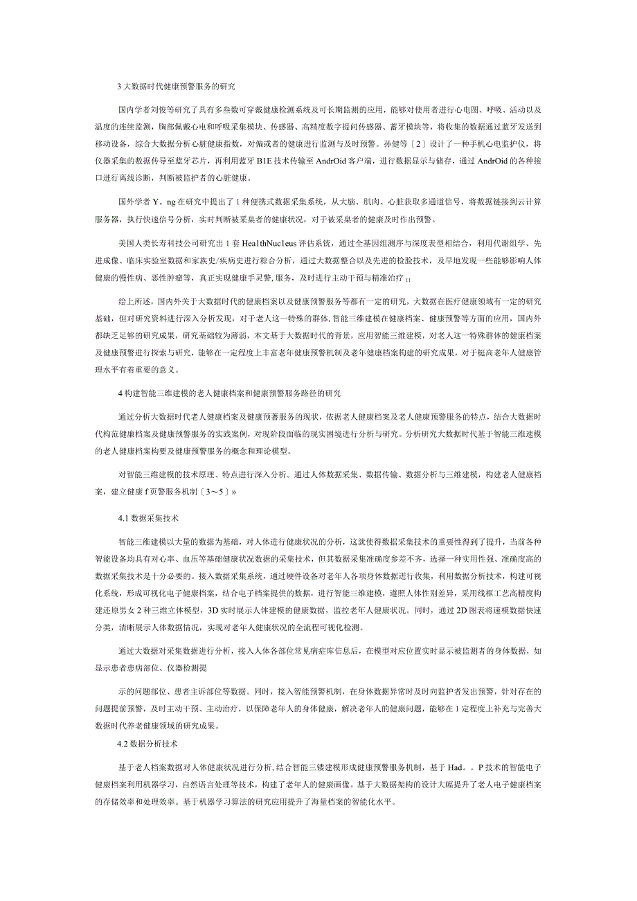 基于智能三维建模的老人健康档案构建及健康预警服务路径的研究.docx_第2页