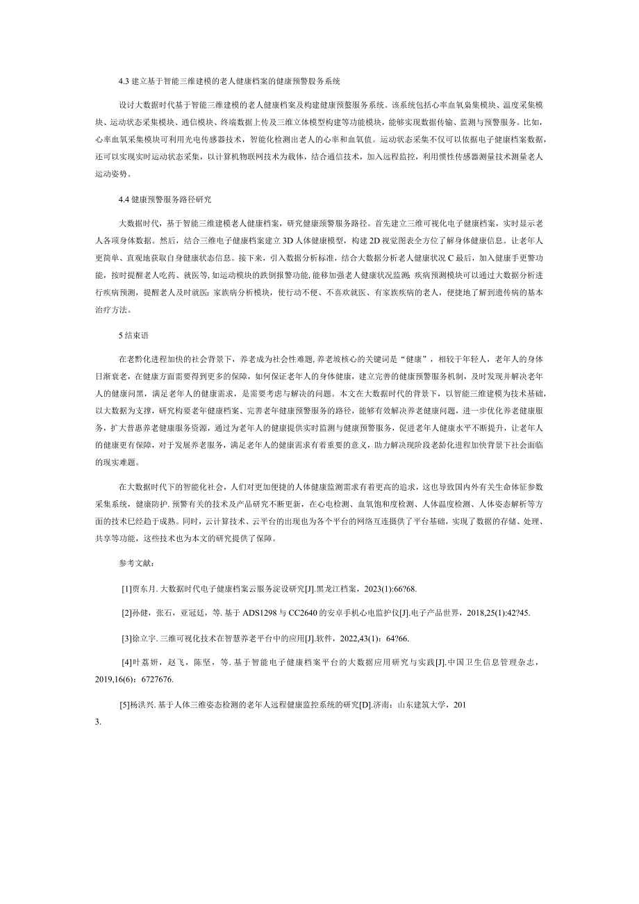 基于智能三维建模的老人健康档案构建及健康预警服务路径的研究.docx_第3页