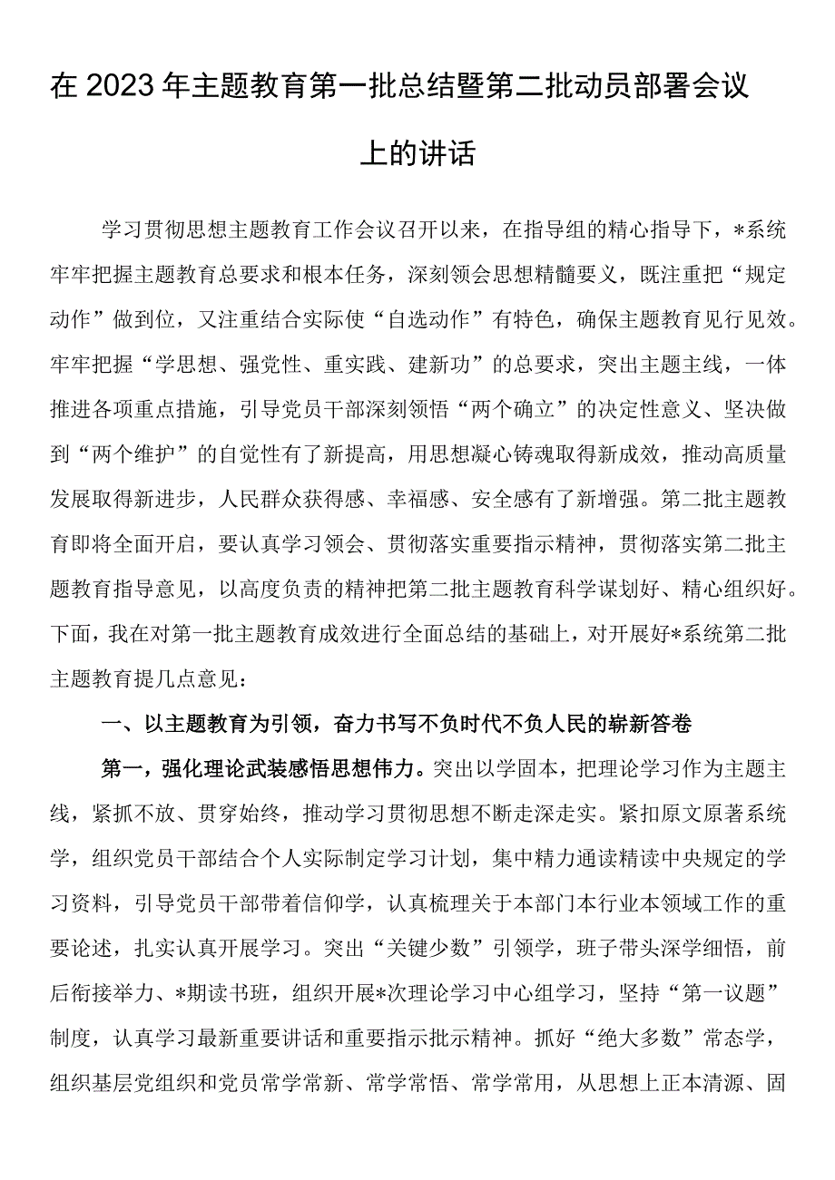 在2023年主题教育第一批总结暨第二批动员部署会议上的讲话.docx_第1页