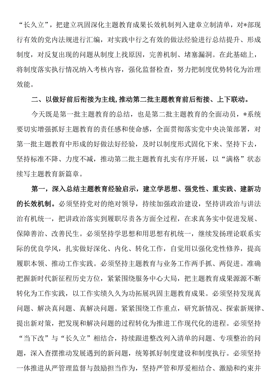 在2023年主题教育第一批总结暨第二批动员部署会议上的讲话.docx_第3页