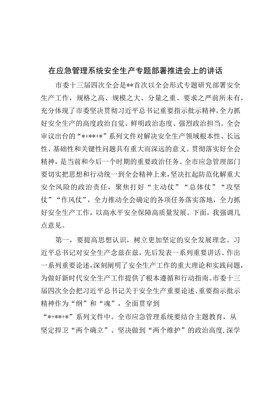 在应急管理系统安全生产专题部署推进会上的讲话.docx_第1页