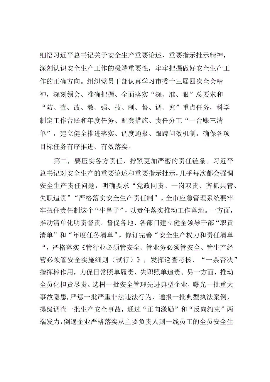 在应急管理系统安全生产专题部署推进会上的讲话.docx_第2页