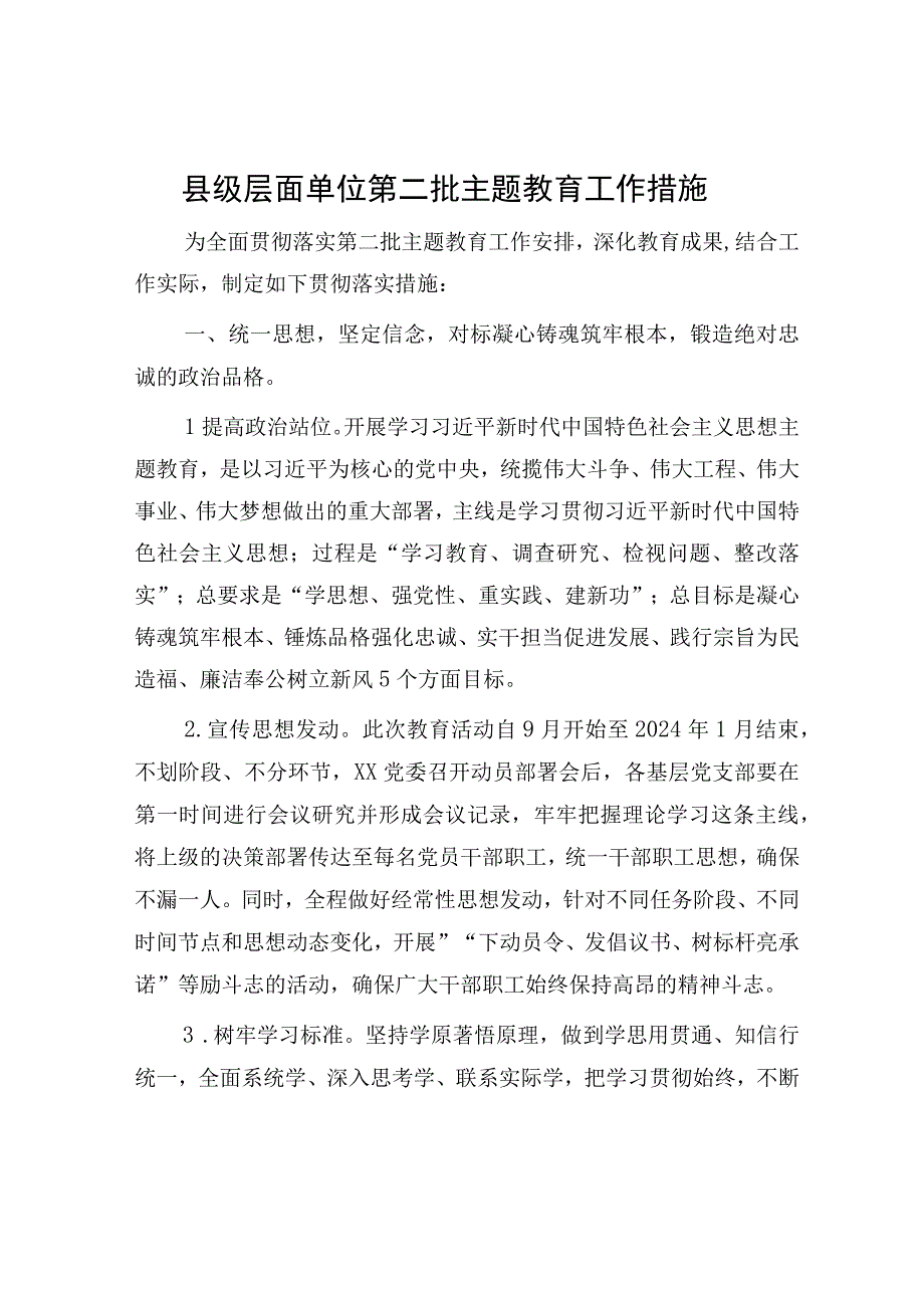 县级层面单位第二批主题教育工作措施.docx_第1页