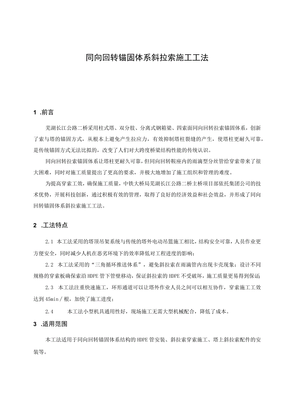 同向回转锚固体系斜拉索施工工法.docx_第1页