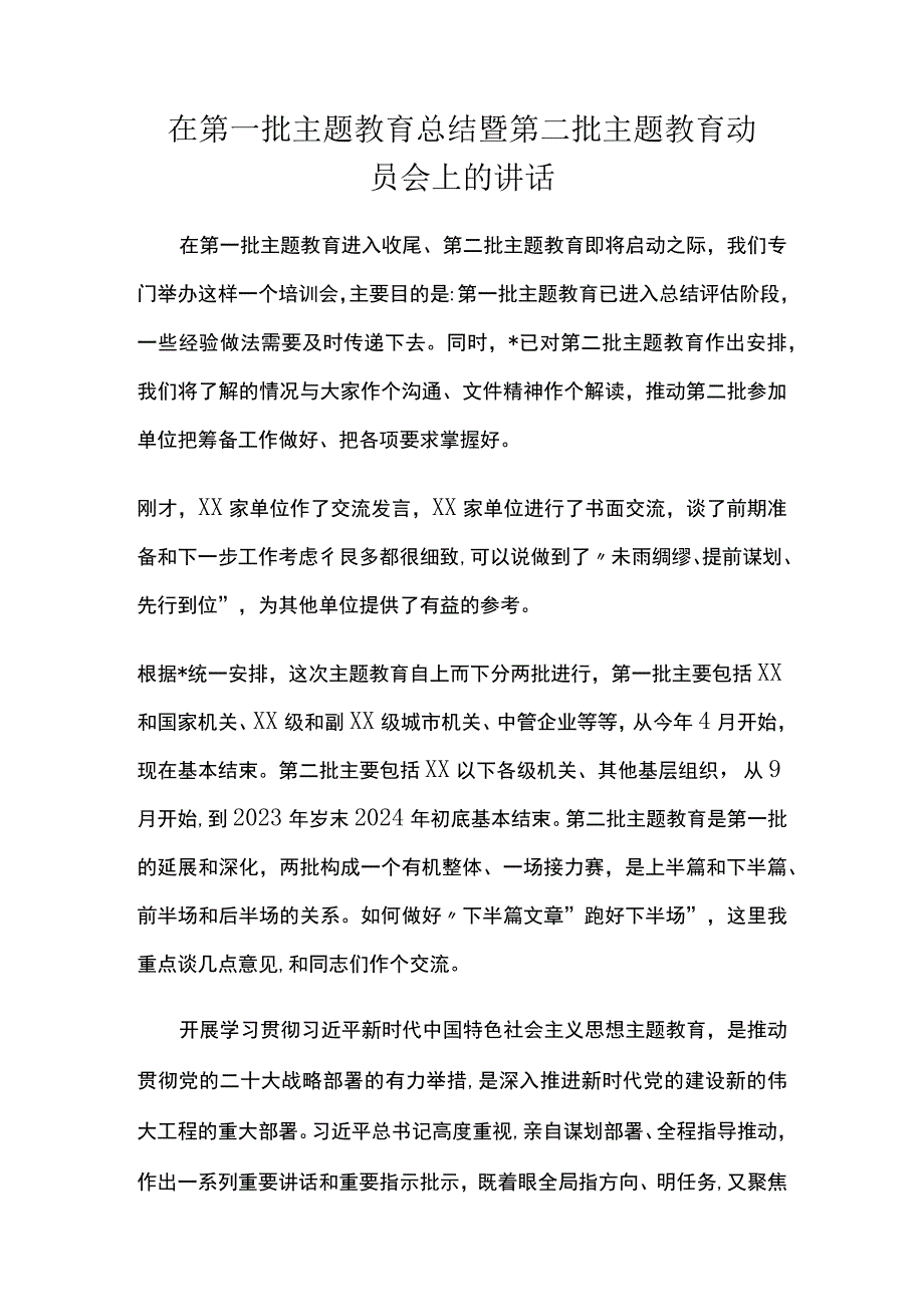 在第一批主题教育总结暨第二批主题教育动员会上的讲话.docx_第1页