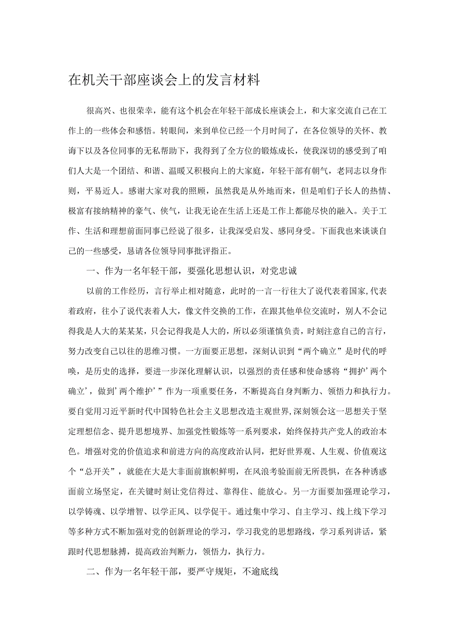 在机关干部座谈会上的发言材料(1).docx_第1页