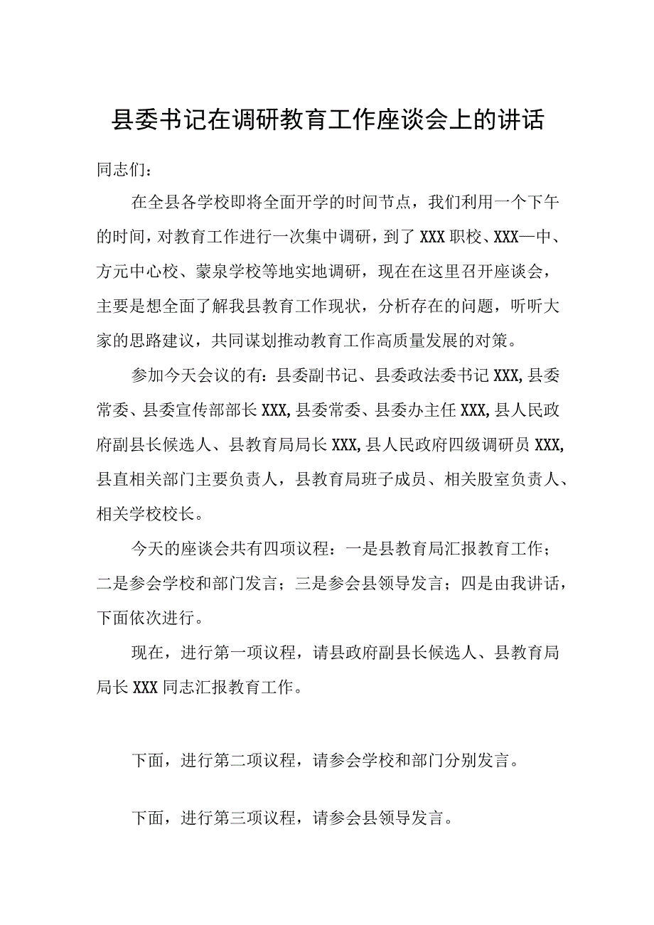 县委书记在调研教育工作座谈会上的讲话.docx_第1页