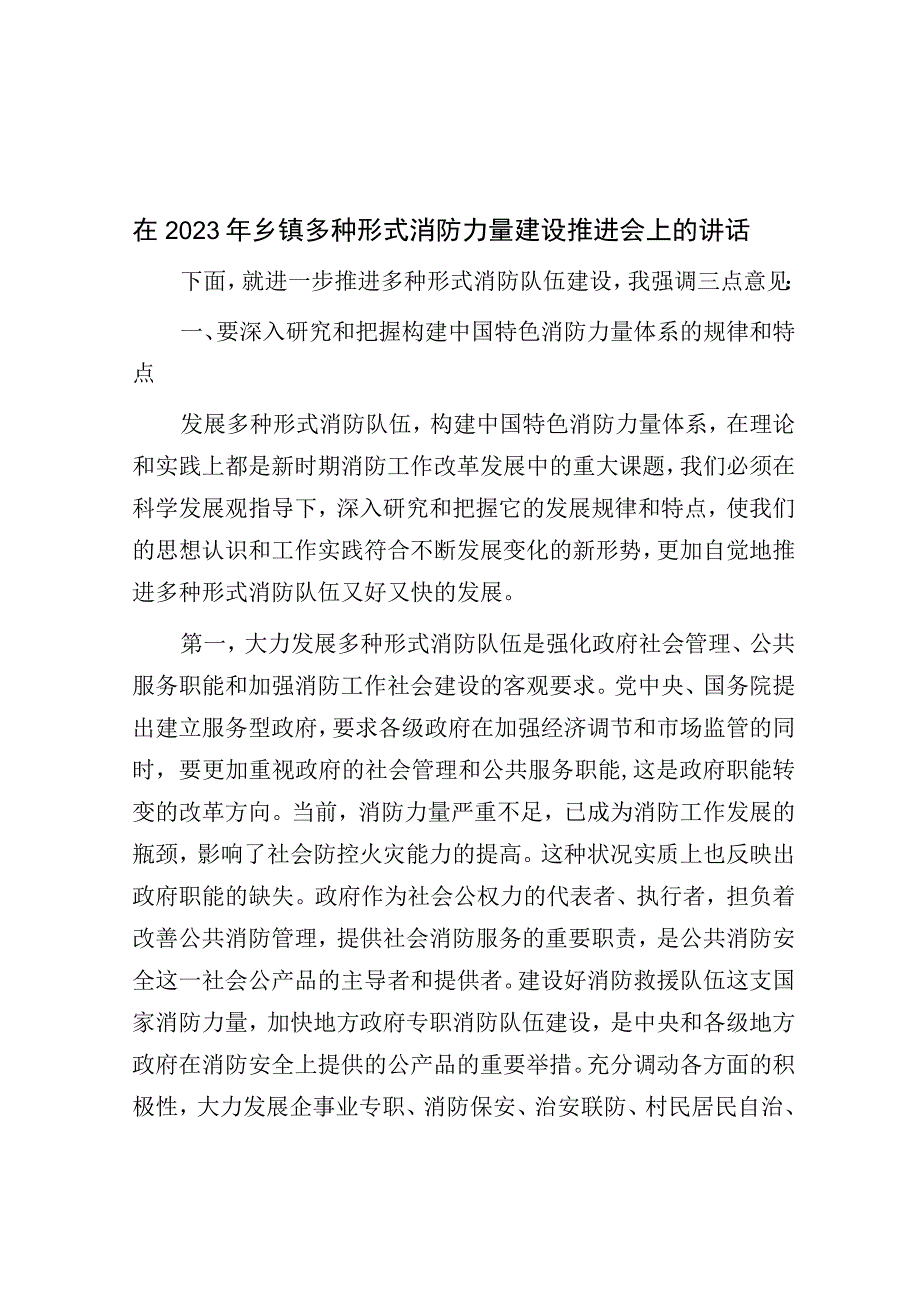 在2023年乡镇多种形式消防力量建设推进会上的讲话.docx_第1页