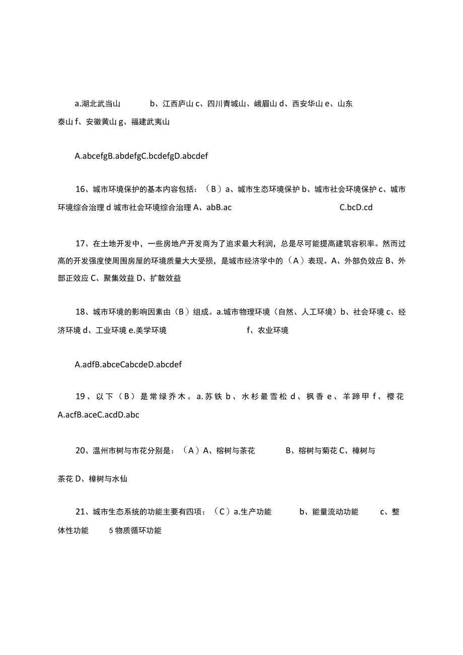 园林题库.docx_第3页