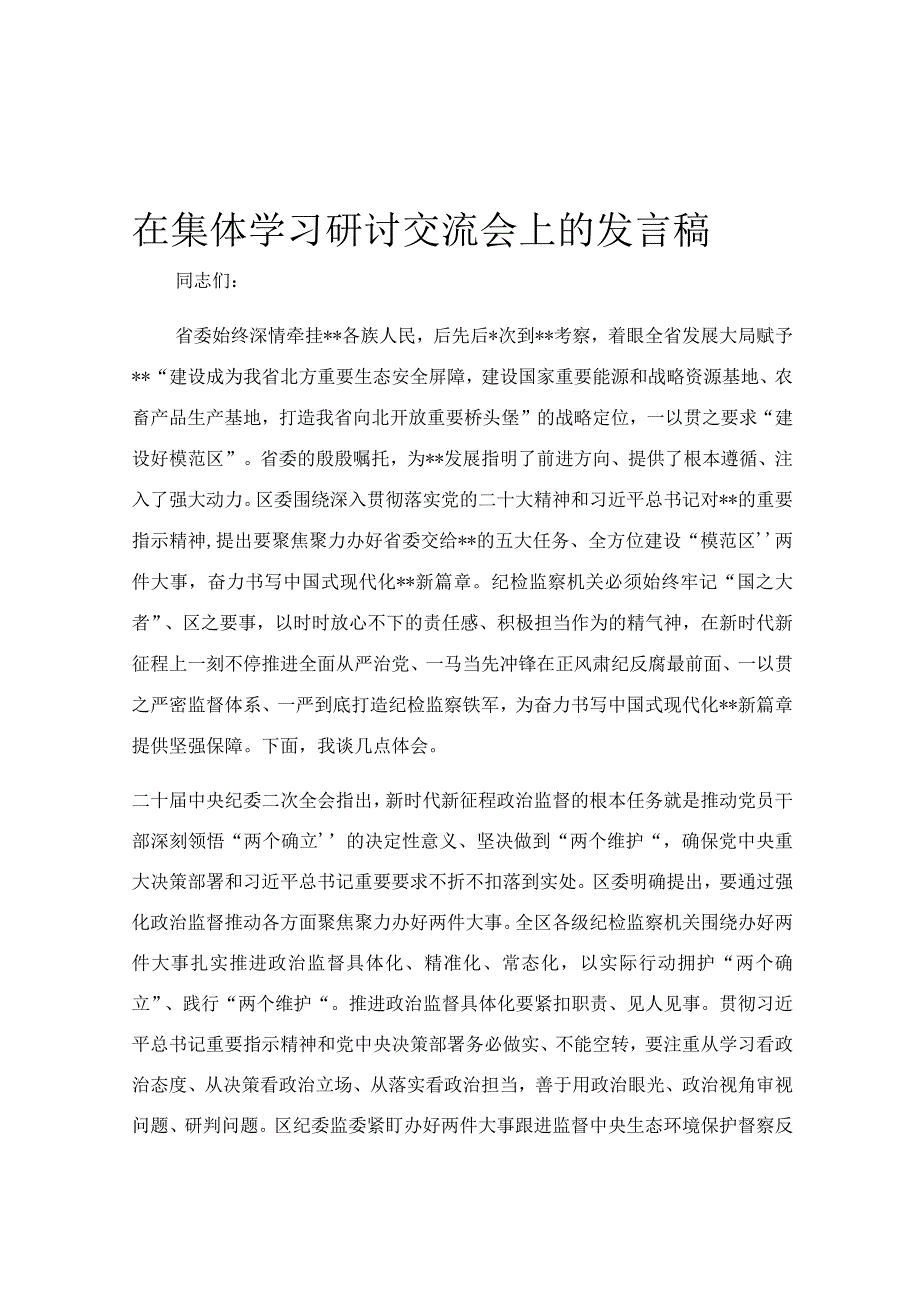 在集体学习研讨交流会上的发言稿.docx_第1页