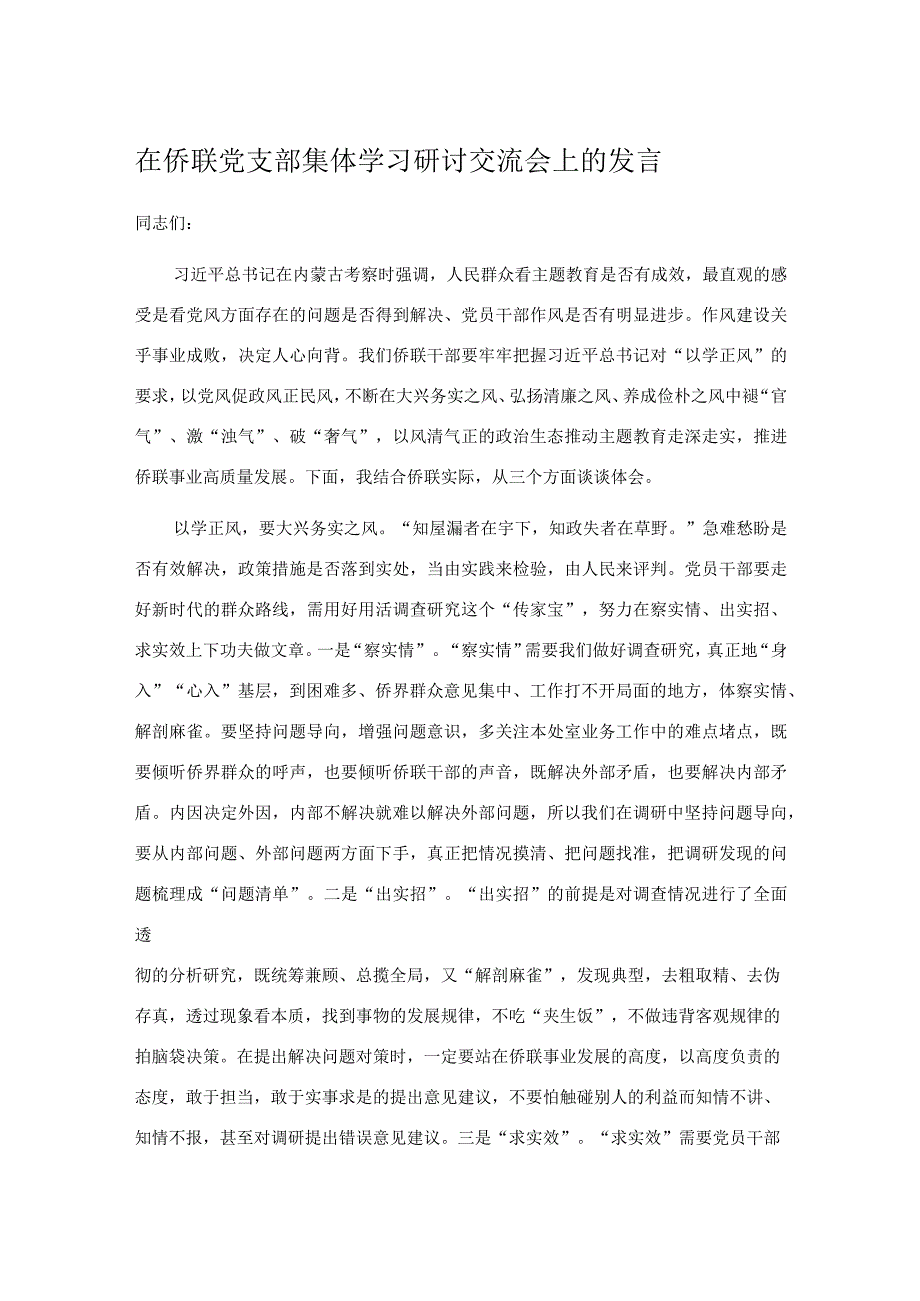 在侨联党支部集体学习研讨交流会上的发言.docx_第1页